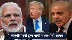 युद्धबंदीच्या घोषणेनं पाठ थोपटून घेतली, आता काश्मीर प्रश्नावर ट्रम्प यांच्याकडून मध्यस्थीची ऑफर; भारताची प्रतिक्रीया काय?