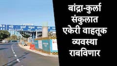 BKC मध्ये वाहतुकीच्या अडचणी सोडवण्यासाठी सायकल ट्रॅक काढून रस्ता रुंदीकरण अन् एकेरी वाहतुकीचा पर्याय राबवणार