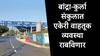बांद्रा-कुर्ला संकुलातील वाढत्या वाहतुकीच्या अडचणीवर मात करण्यासाठी रस्ता रुंदीकरण आणि एकेरी वाहतूक व्यवस्था राबविणार, MMRDA चा पुढाकार