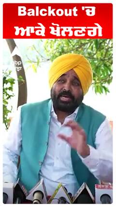 Bhagwant Maan | Balckout 'ਚ ਆਕੇ ਖੋਲਣਗੇ