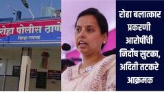 रोहा बलात्कार प्रकरण! सर्व आरोपींची निर्दोष सुटका, मंत्री आदिती तटकरेंची नाराजी, उच्च न्यायालयात अपील करणार असल्याची माहिती