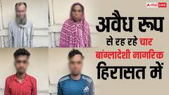 दिल्ली में अवैध रूप से रह रहे चार बांग्लादेशी नागरिक हिरासत में, चारों को भेजा इंद्रलोक डिटेंशन सेंटर