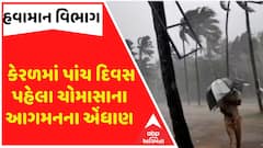 Monsoon Entry News: કેરળમાં પાંચ દિવસ પહેલા ચોમાસાના આગમનના એંધાણ, ગુજરાતમાં ક્યારે થશે એન્ટ્રી?