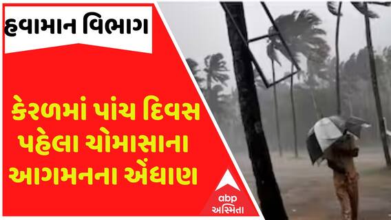 Monsoon Entry News: કેરળમાં પાંચ દિવસ પહેલા ચોમાસાના આગમનના એંધાણ, ગુજરાતમાં ક્યારે થશે એન્ટ્રી?