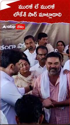 మురళీ లే మురళీ లోకేశ్ సార్ మాట్లాడాలి