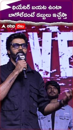 థియేటర్ లో బయట ఉంటా...బాగోలేదంటే డబ్బులు ఇచ్చేస్తా
