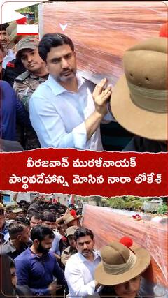వీరజవాన్ మురళీనాయక్ పార్థివ దేహాన్ని మోసినా నారా లోకేశ్