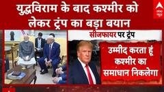India Pakistan Ceasefire: सीजफायर के बाद अब कश्मीर के मुद्दे ट्रंप ने कही बड़ी बात | Donald Trump