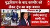 India Pakistan Ceasefire: सीजफायर के बाद अब कश्मीर के मुद्दे ट्रंप ने कही बड़ी बात | Donald Trump