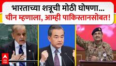 China Support Pakistan : चीन उतरलं पकिस्तानच्या समर्थनात, भारताविरोधात कुरघोडी सुरुच