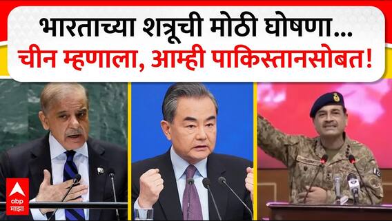 China Support Pakistan : चीन उतरलं पकिस्तानच्या समर्थनात, भारताविरोधात कुरघोडी सुरुच