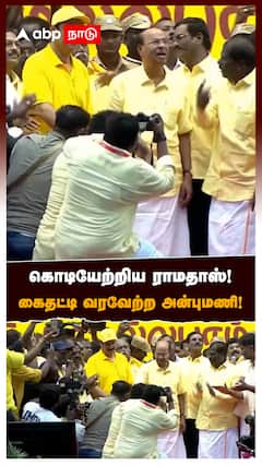 கொடியேற்றிய ராமதாஸ்! கைதட்டி வரவேற்ற அன்புமணி :  Vanniyar Manadu