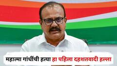 महात्मा गांधींची हत्या हा पहिला दहशतवादी हल्ला; काँग्रेस प्रदेशाध्यक्षांचं वक्तव्य, नव्या वादाला तोंड फुटणार?
