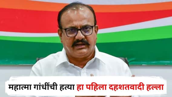 Harshvardhan Sapkal : महात्मा गांधींची हत्या हा पहिला दहशतवादी हल्ला; काँग्रेस प्रदेशाध्यक्षांचं वक्तव्य, नव्या वादाला तोंड फुटणार?