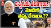 PM Modi Strategy no War | యుద్ధం వద్దని ప్రధాని మోదీ తీసుకున్న నిర్ణయం తప్పా | ABP Desam