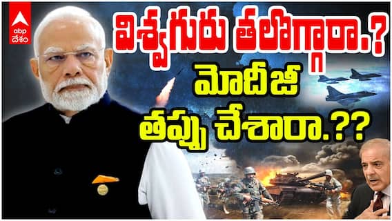 PM Modi Strategy no War | యుద్ధం వద్దని ప్రధాని మోదీ తీసుకున్న నిర్ణయం తప్పా | ABP Desam