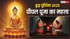 Buddha Jayanti 2025: बुद्ध जयंती पर क्यों बढ़ जाता है पीपल वृक्ष की पूजा का महत्व