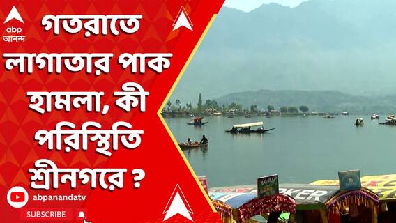 গতরাতে লাগাতার পাক হামলায় বিস্ফোরণের শব্দ শোনা যায় ডাললেকে ,সকালে কী পরিস্থিতি শ্রীনগরে?