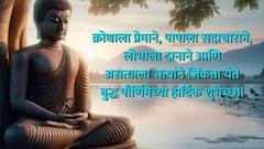 Buddha Purnima 2025 Wishes Images: बुद्ध पौर्णिमेच्या प्रियजनांना द्या 'या' फोटोसहित खास शुभेच्छा; गौतम बुद्धांचे अनमोल विचार मनी बाळगा..