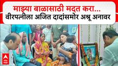 Sachin Vanje Family : Ajit Pawar Nanded मधील शहीद जवानाच्या कुटुंबीयांच्या भेटीला