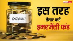 छोटी-छोटी बचत से अपने लिए तैयार कर सकते हैं इमरजेंसी फंड, जानें सेविंग्स का तरीका