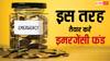 छोटी-छोटी बचत से अपने लिए तैयार कर सकते हैं इमरजेंसी फंड, जानें सेविंग्स का तरीका