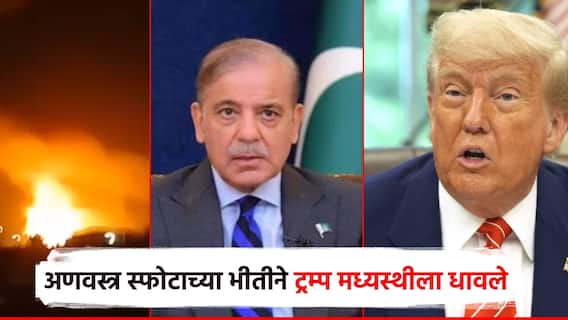 भारताचा रावळपिंडी एअर बेसवर हल्ला अन् अमेरिकेचे धाबे दणाणले; अणवस्त्र स्फोटाच्या भीतीने ट्रम्प मध्यस्थीला धावले