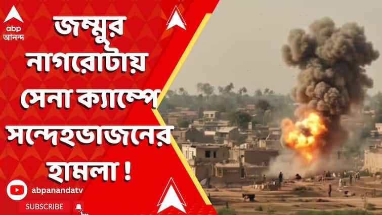 জম্মুর নাগরোটায় সেনা ক্য়াম্পে সন্দেহভাজনের হামলা !