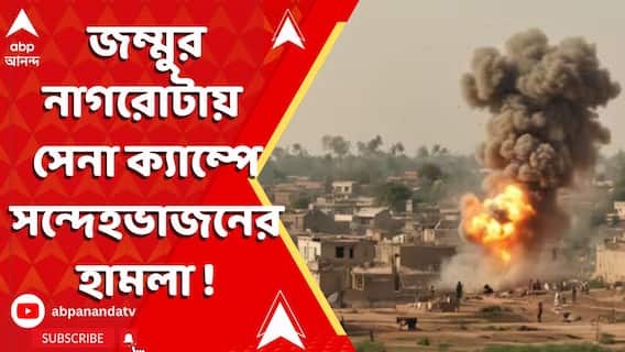 India Strikes : জম্মুর নাগরোটায় সেনা ক্য়াম্পে সন্দেহভাজনের হামলা !