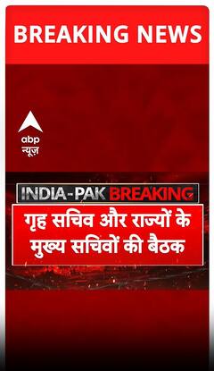 India Attacks Pakistan: 'सिविल डिफेंस को तैयारी मजबूत करने के दिए निर्देश'- गृह मंत्रालय | Breaking