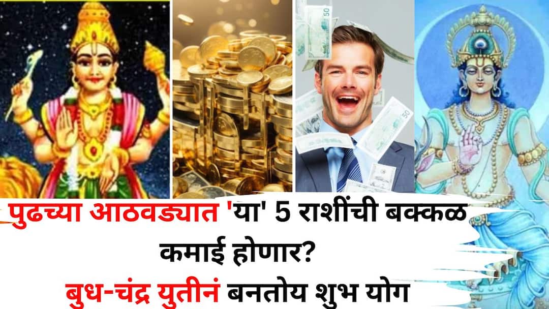 Budh Chandra Yuti 2025 astrology marathi news Get ready for big earnings for these 5 zodiac signs next week big game of Mercury Moon auspicious yoga is forming Budh Chandra Yuti 2025: पुढच्या आठवड्यात 'या' 5 राशींनी बक्कळ कमाईसाठी सज्ज व्हा! 26 मे  बुध-चंद्राचा मोठा गेम, शुभ योगामुळे आर्थिक वाढ