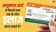 कितने साल तक के लोग करवा सकते हैं आयुष्मान कार्ड से फ्री इलाज, जान लें क्या है लिमिट
