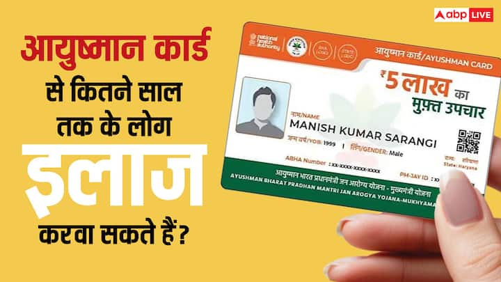 Ayushman Card Age Limit: कई लोगों के मन में यह सवाल भी आता है. उम्र को लेकर आयुष्मान योजना में क्या पात्रता है. यानी कितने साल तक के लोग फ्री इलाज करवा सकते हैं. जानें क्या है कोई लिमिट?