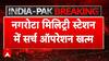 India Pakistan Updates: नगरोटा मिलिट्री स्टेशन में सर्च ऑपरेशन खत्म | Operation Sindoor | Ceasefire