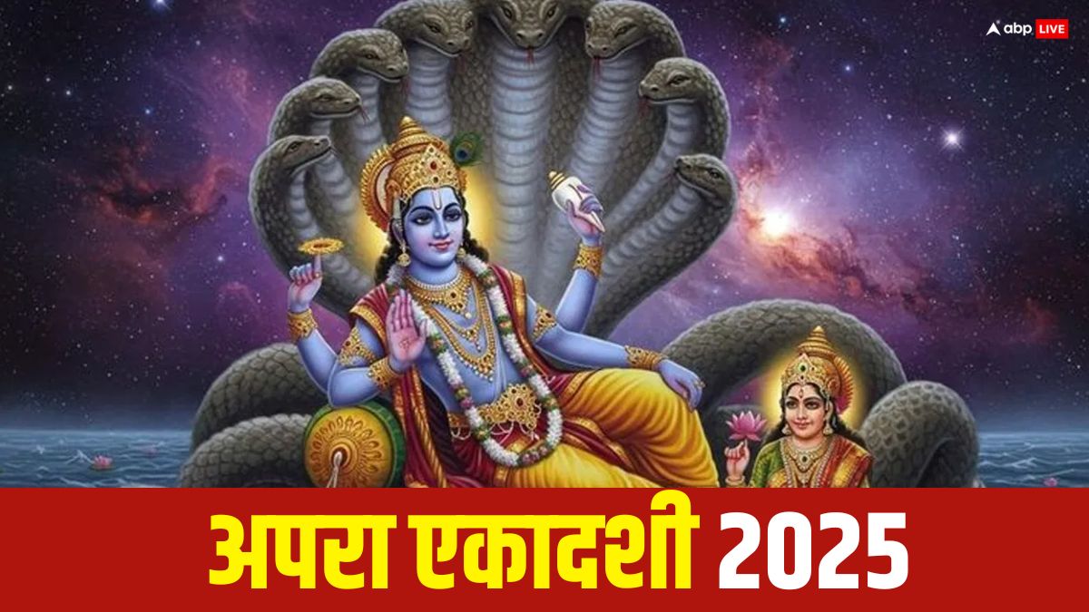 Apara Ekadashi 2025: अपरा एकादशी व्रत क्यों किया जाता है ? डेट और महत्व जान लें