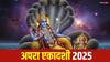 Apara Ekadashi 2025: अपरा एकादशी व्रत पर कल बस इतनी देर है पूजा का मुहूर्त, प्रेत योनि से मुक्ति के लिए ऐसे करें पूजा