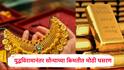 India Pak War Gold Rate: भारत-पाकिस्तान युद्ध थांबताच सोन्याच्या भावात मोठी घसरण, भाव 4 हजारांनी घसरला, 10 ग्रॅम सोन्याचा आजचा भाव किती?