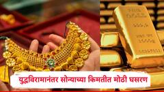 भारत-पाकिस्तान युद्ध थांबताच सोन्याच्या भावात मोठी घसरण, भाव 4 हजारांनी घसरला, 10 ग्रॅम सोन्याचा आजचा भाव किती?