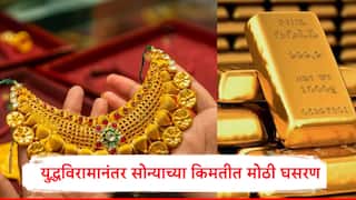 India Pak War Gold Rate: भारत-पाकिस्तान युद्ध थांबताच सोन्याच्या भावात मोठी घसरण, भाव 4 हजारांनी घसरला, 10 ग्रॅम सोन्याचा आजचा भाव किती?