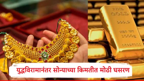 India Pak War Gold Rate: भारत-पाकिस्तान युद्ध थांबताच सोन्याच्या भावात मोठी घसरण, भाव 4 हजारांनी घसरला, 10 ग्रॅम सोन्याचा आजचा भाव किती?