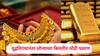 India Pak War Gold Rate: भारत-पाकिस्तान युद्ध थांबताच सोन्याच्या भावात मोठी घसरण, भाव 4 हजारांनी घसरला, 10 ग्रॅम सोन्याचा आजचा भाव किती?