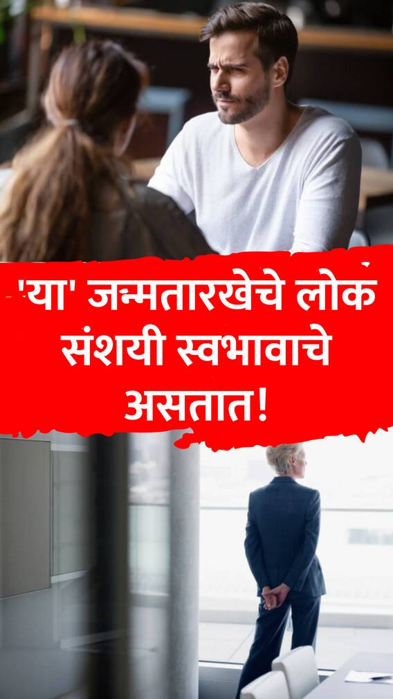 'या' जन्मतारखेचे लोक संशयी स्वभावाचे असतात!