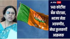 140 कोटींचा घोटाळा, भाजपचा नेता अडचणीत, मालमत्ता जप्त करण्याची खासदार मेधा कुलकर्णींची मागणी