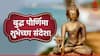 Buddha Purnima 2025 Wishes Images: बुद्ध पौर्णिमेच्या प्रियजनांना द्या 'या' फोटोसहित खास शुभेच्छा; गौतम बुद्धांचे अनमोल विचार मनी बाळगा..