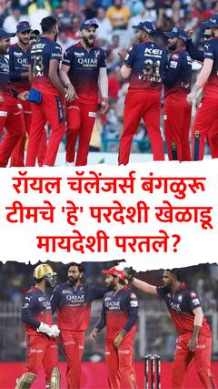 रॉयल चॅलेंजर्स बंगळुरू टीमचे 'हे' परदेशी खेळाडू मायदेशी परतले?