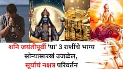 Shani Jayanti 2025: शनि जयंतीपूर्वी ग्रहांचा गेम पालटणार! 'या' 3 राशींचे भाग्य सोन्यासारखं उजळेल! सूर्याचं चंद्राच्या नक्षत्रात भ्रमण, बक्कळ पैसा असेल हाती