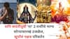 Shani Jayanti 2025: शनि जयंतीपूर्वी ग्रहांचा गेम पालटणार! 'या' 3 राशींचे भाग्य सोन्यासारखं उजळेल! सूर्याचं चंद्राच्या नक्षत्रात भ्रमण, बक्कळ पैसा असेल हाती