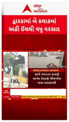 Dwarka Unseasonal Rains:દ્વારકાના કલ્યાણપુરમાં બે કલાકમાં અઢી ઈંચથી વધુ વરસાદ