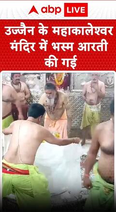 उज्जैन के महाकालेश्वर मंदिर में भस्म आरती की गई