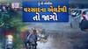 Hun To Bolish : હું તો બોલીશ : વરસાદના એલર્ટથી તો જાગો